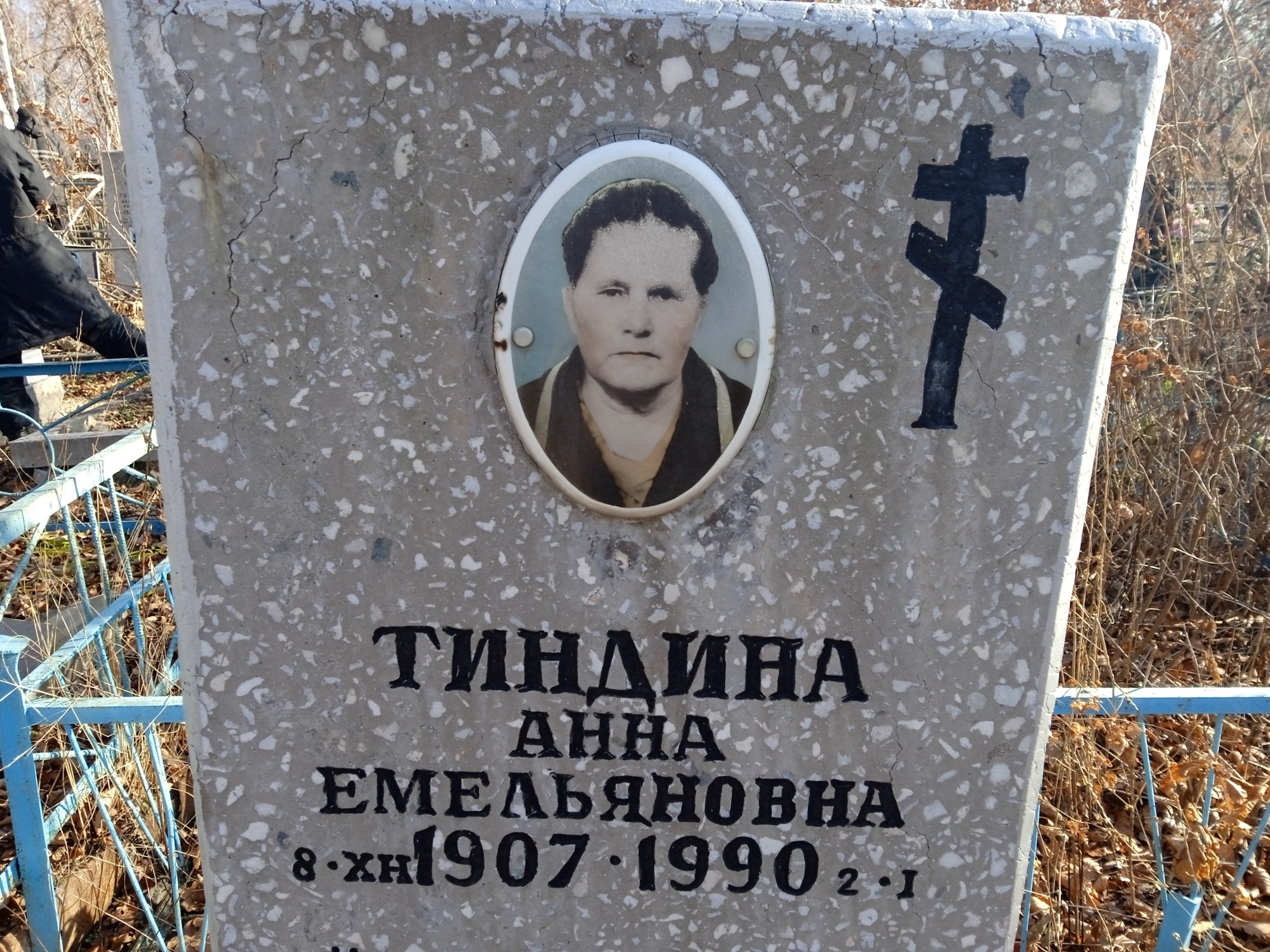 Тиндина Анна Емельяновна