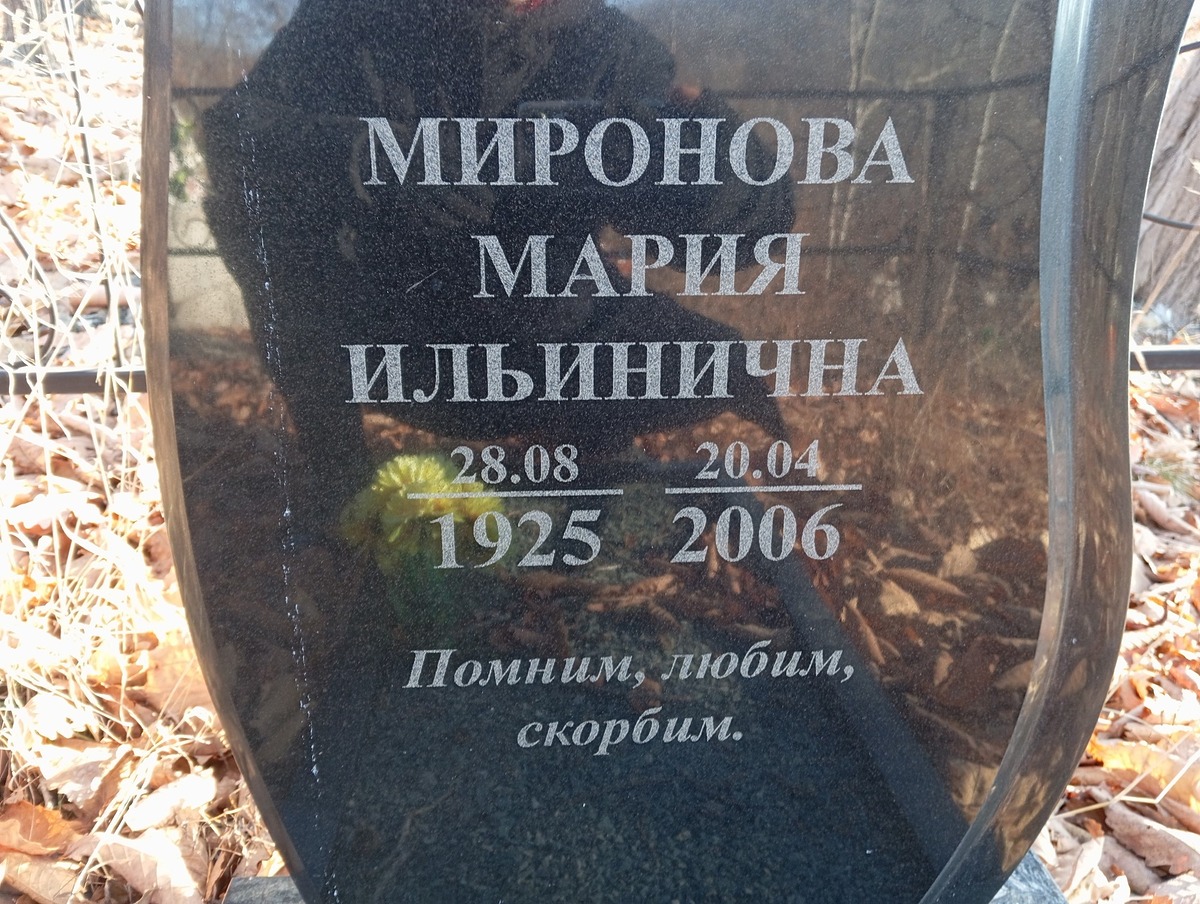 Миронова Мария Ильинична