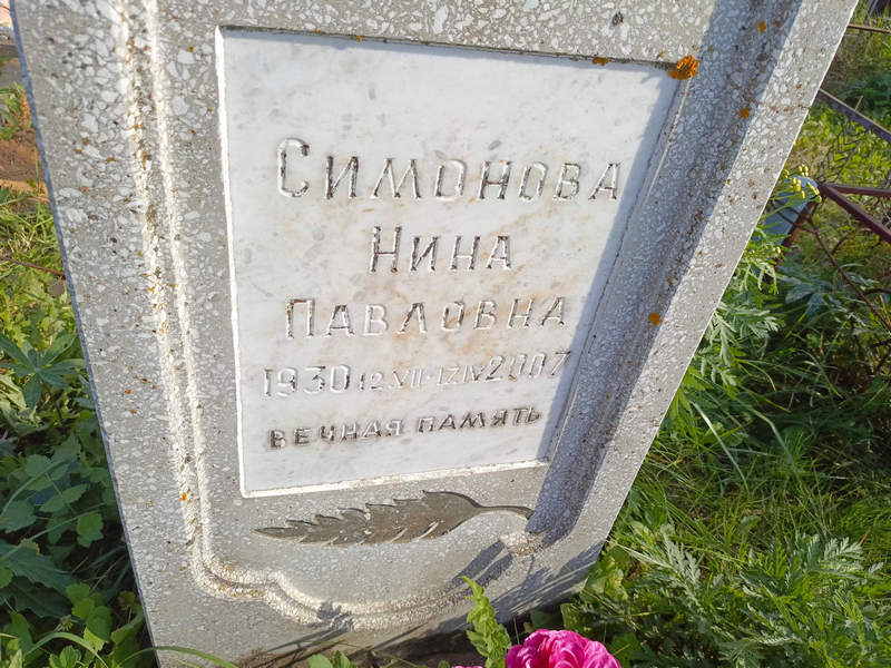 Симонова