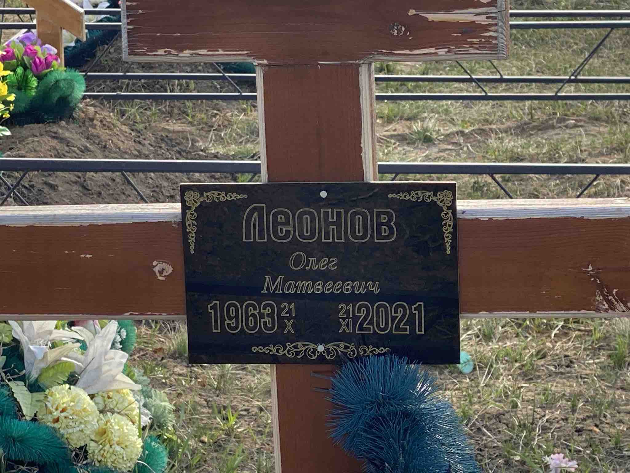Леонов Олег Матвеевич