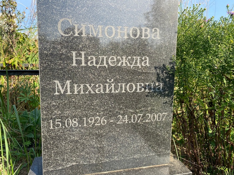 Симонова