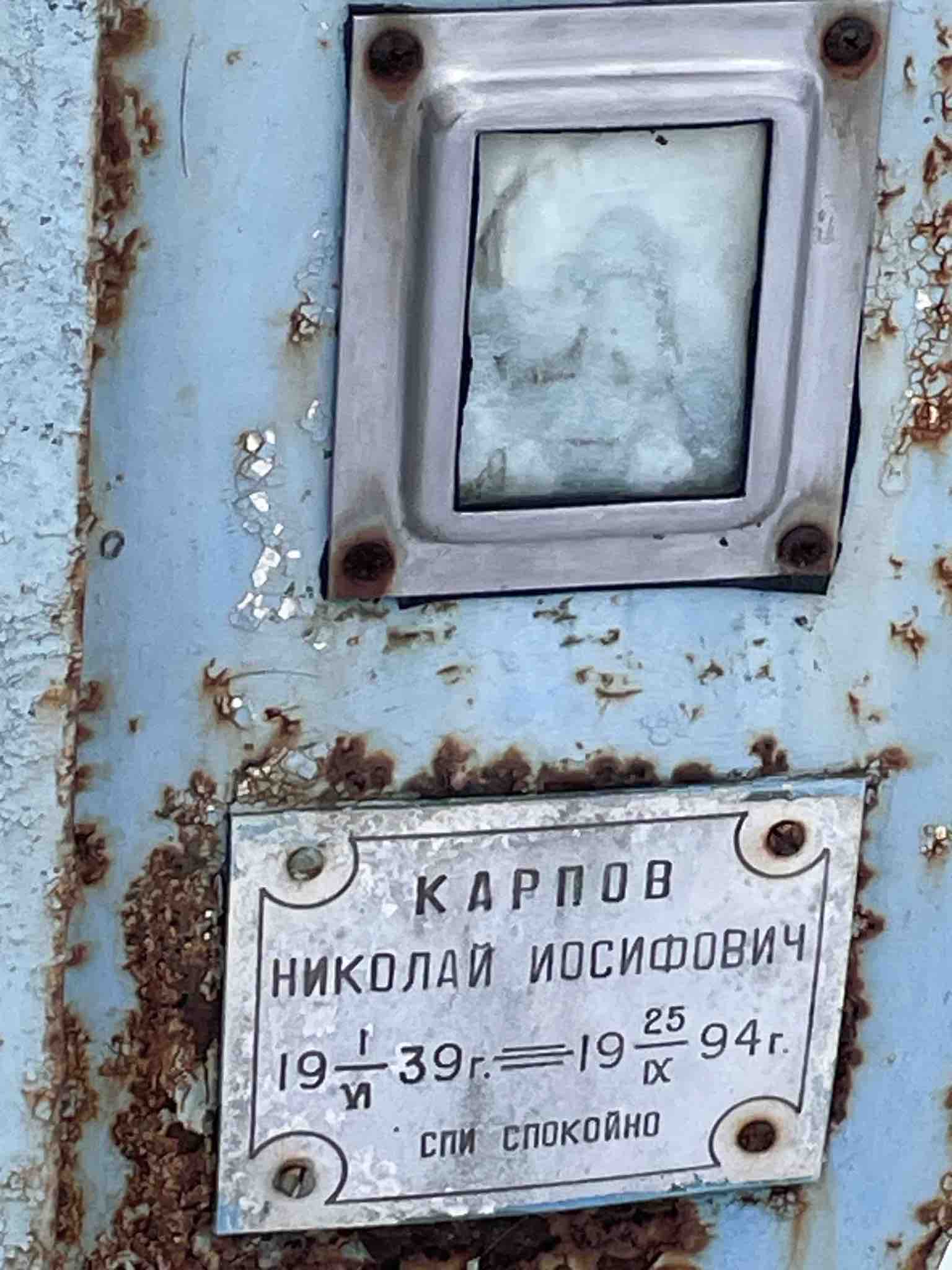Карпов Николай Иосифович