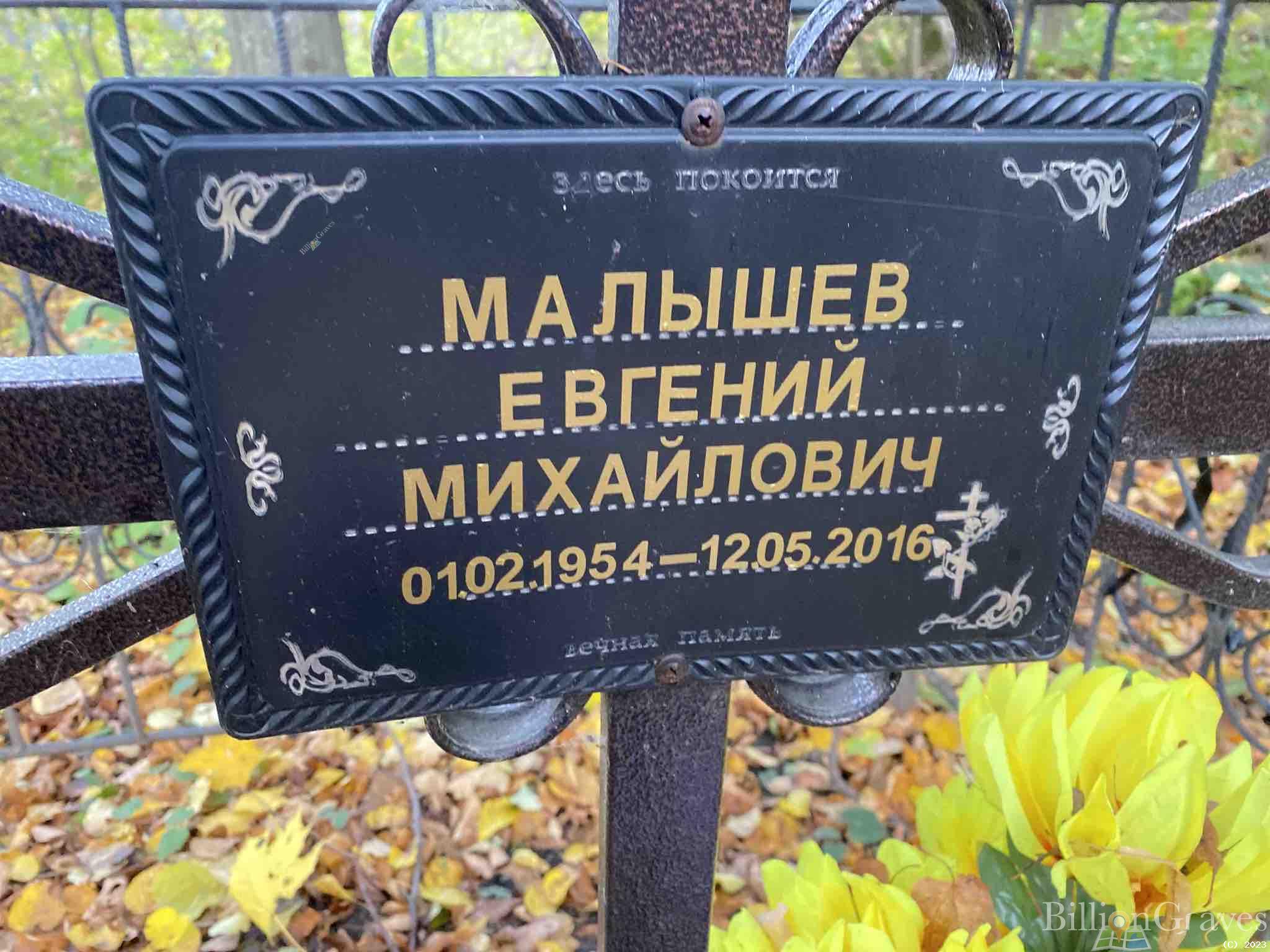 Малышев Евгений Михайлович
