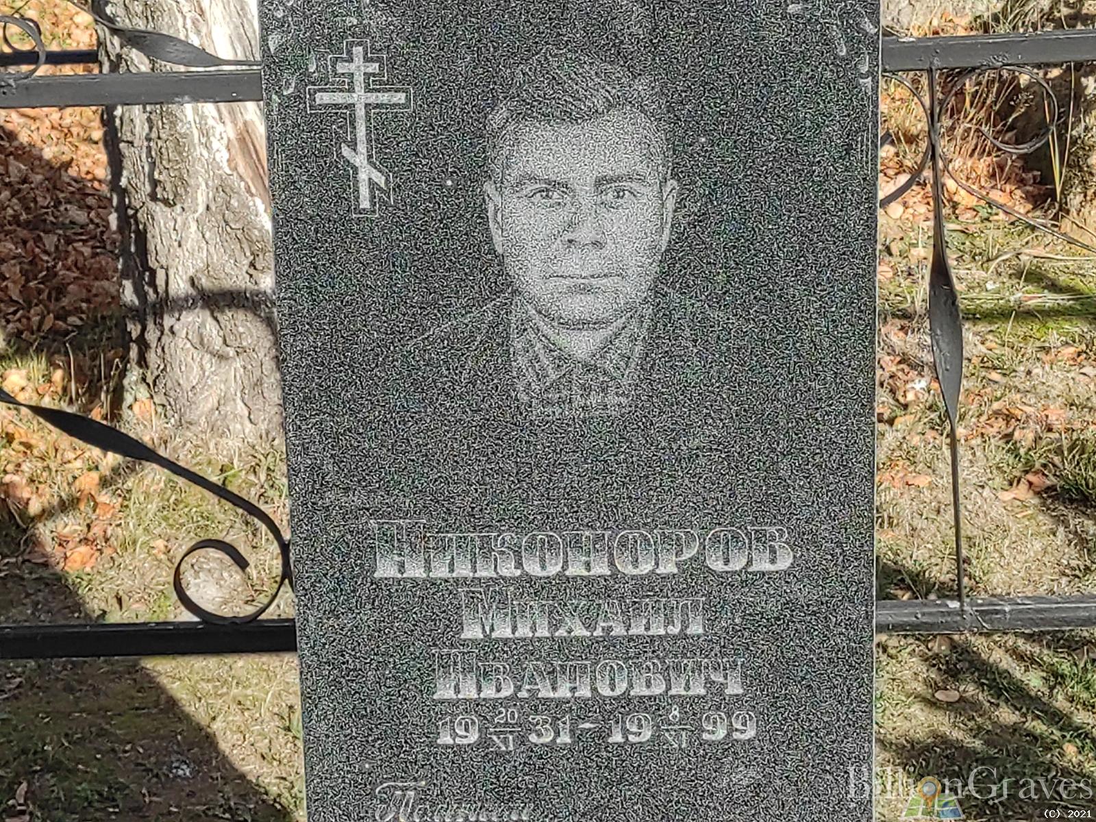 Никоноров Михаил Иванович