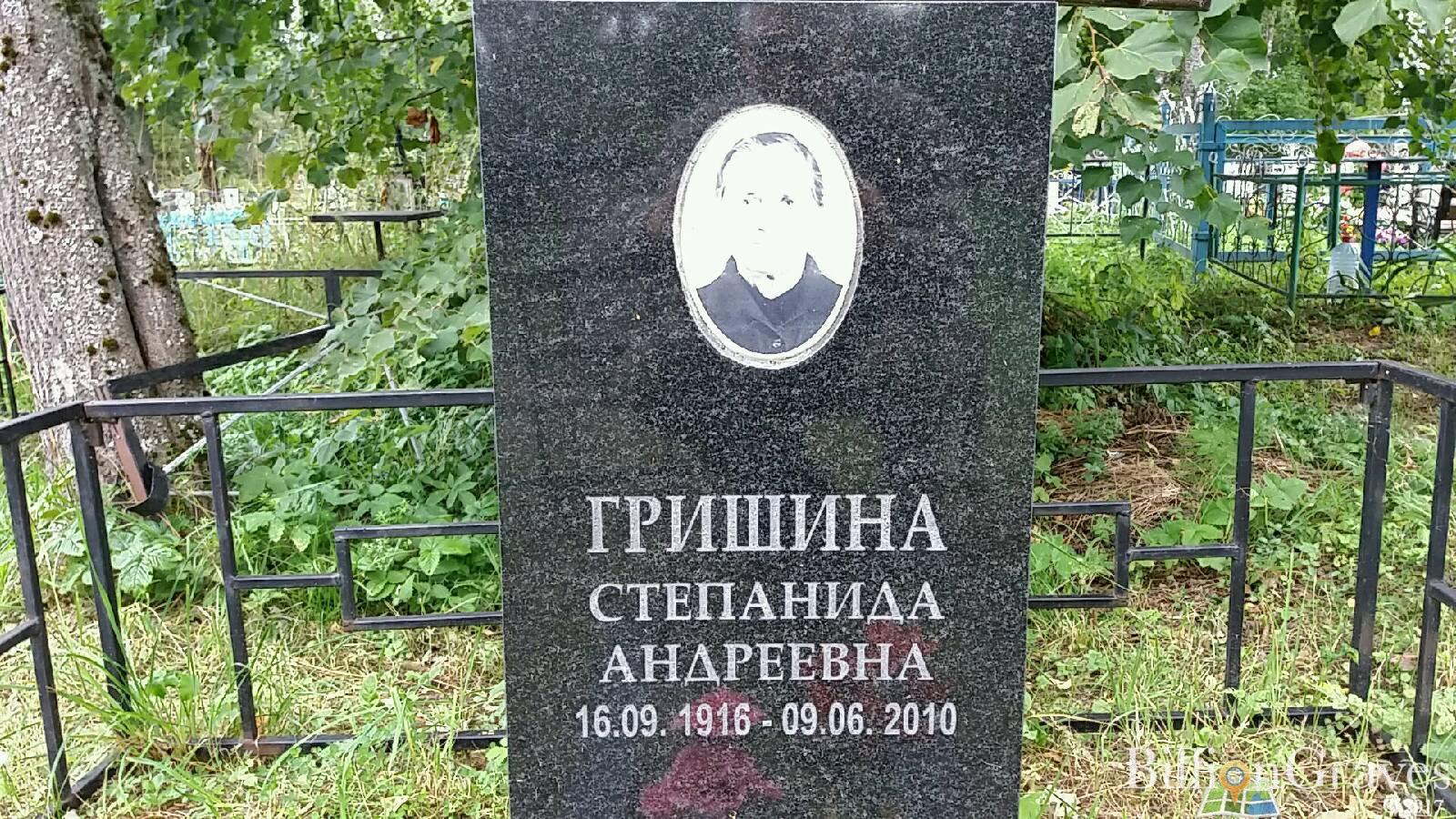 Гришина Степанида Андреевна