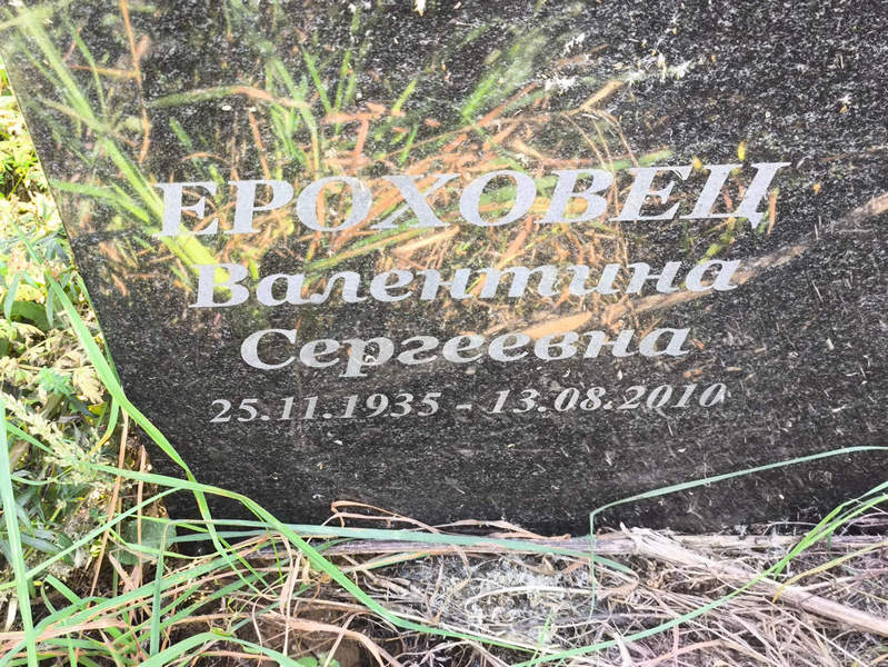Ероховец