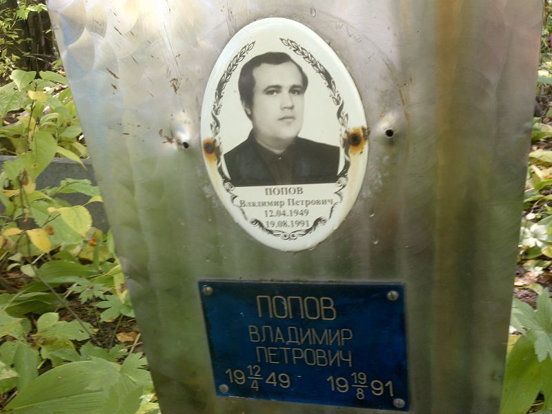 Попов