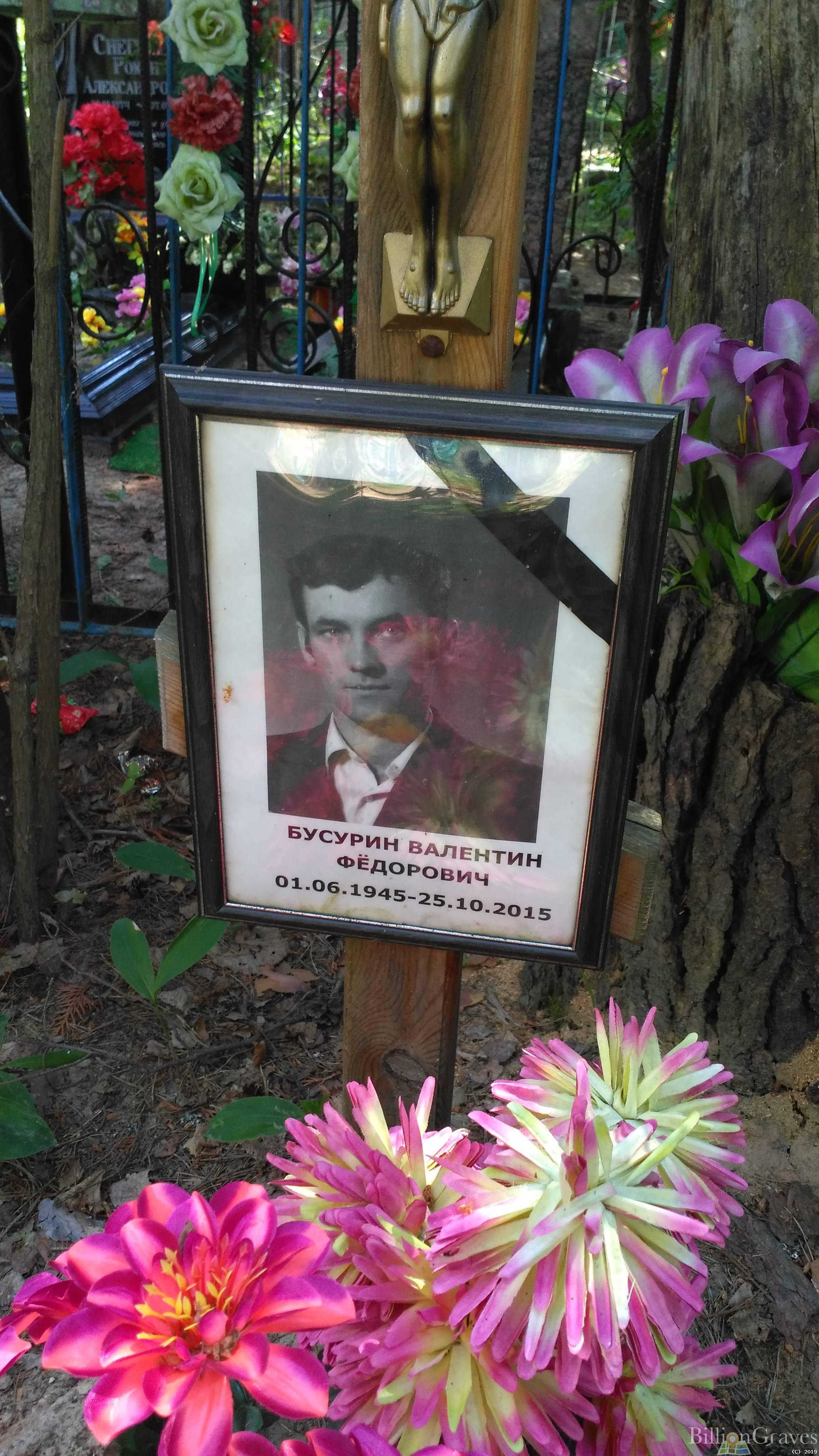 Бусурин Валентин Фёдорович