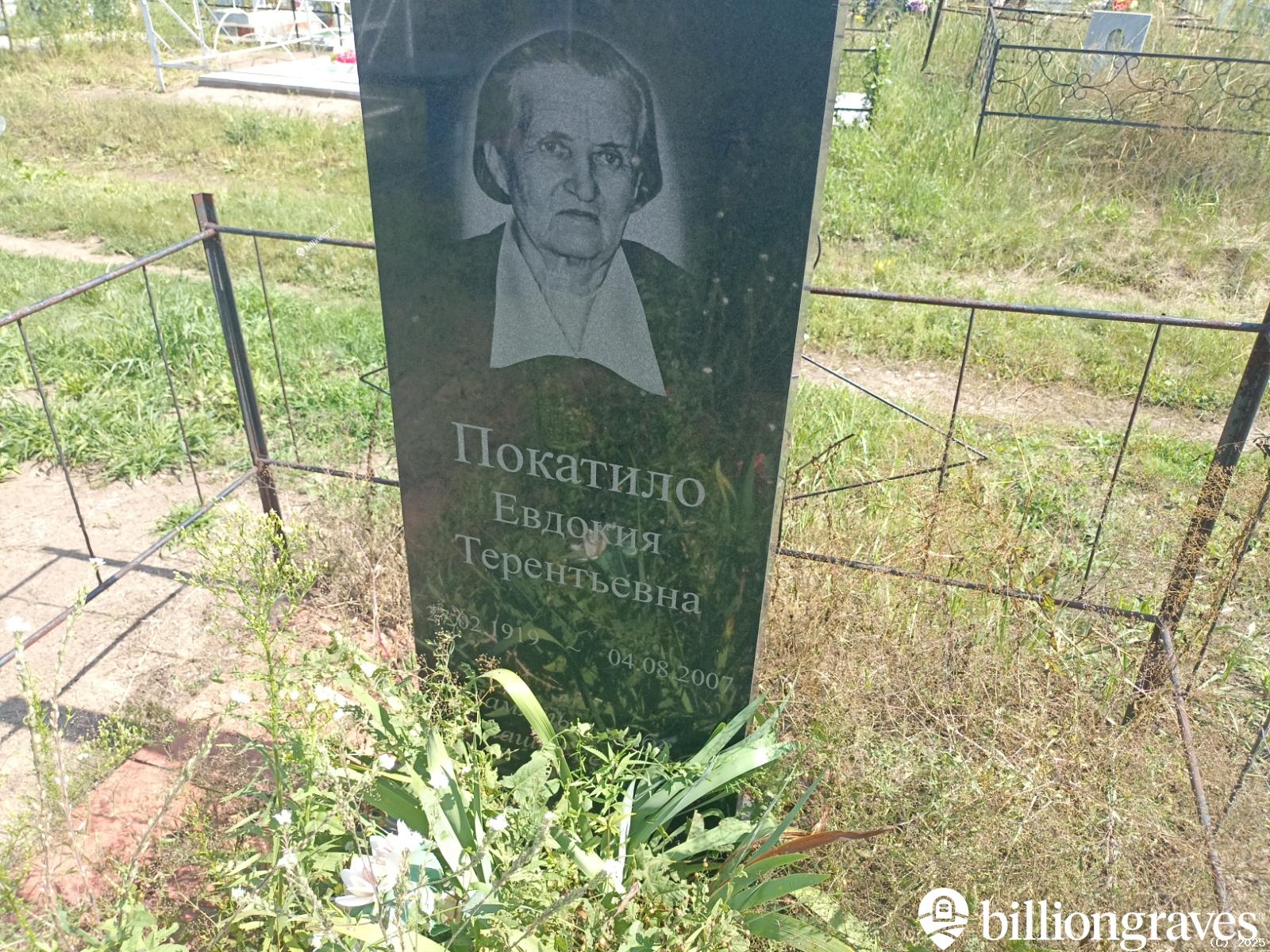 Покатило Евдокия Терентьевна