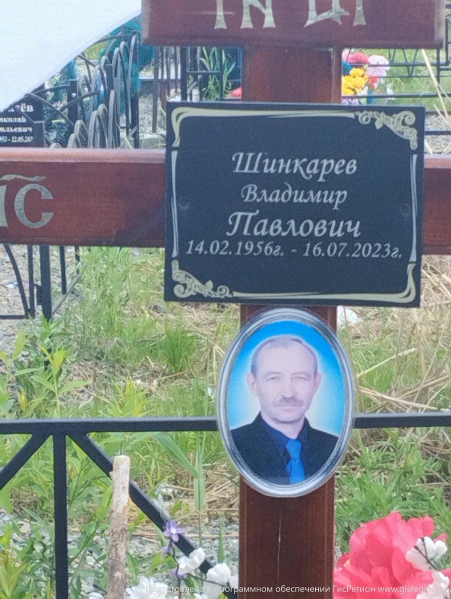 Шинкарев Владимир Павлович
