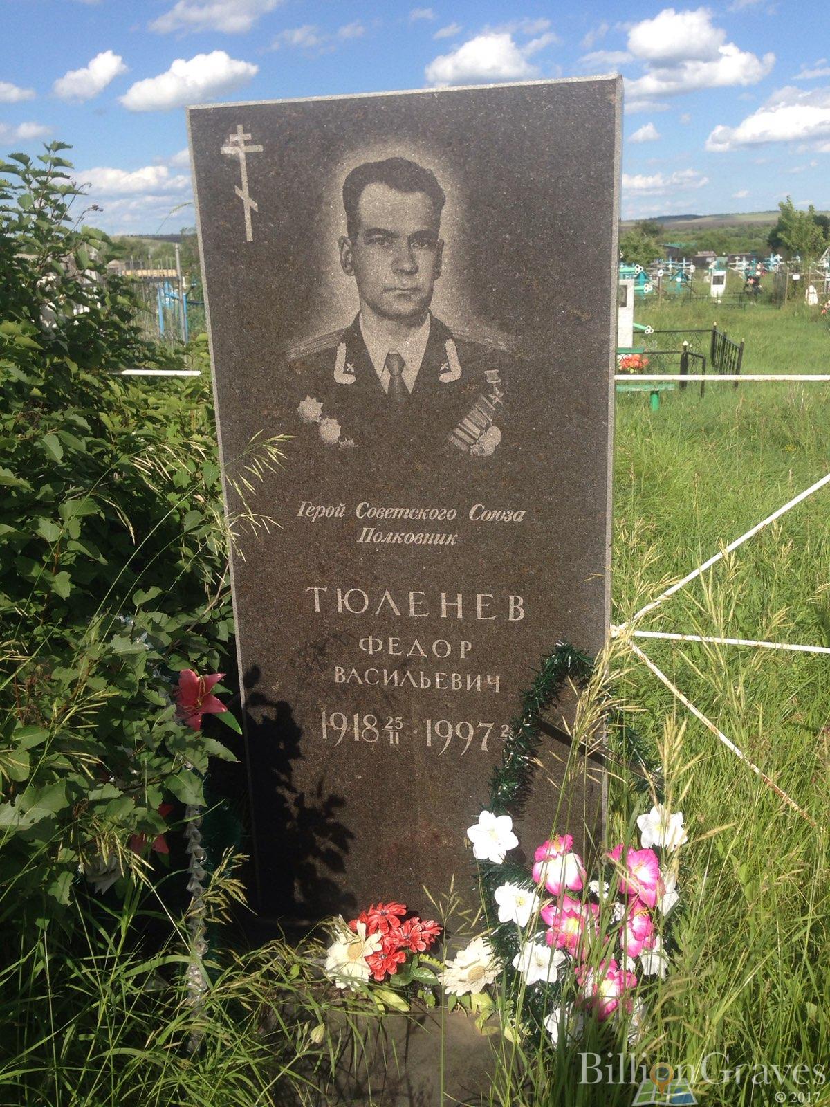Тюленев Фёдор Васильевич