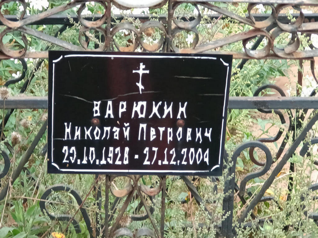 Варюхин Николай Петрович