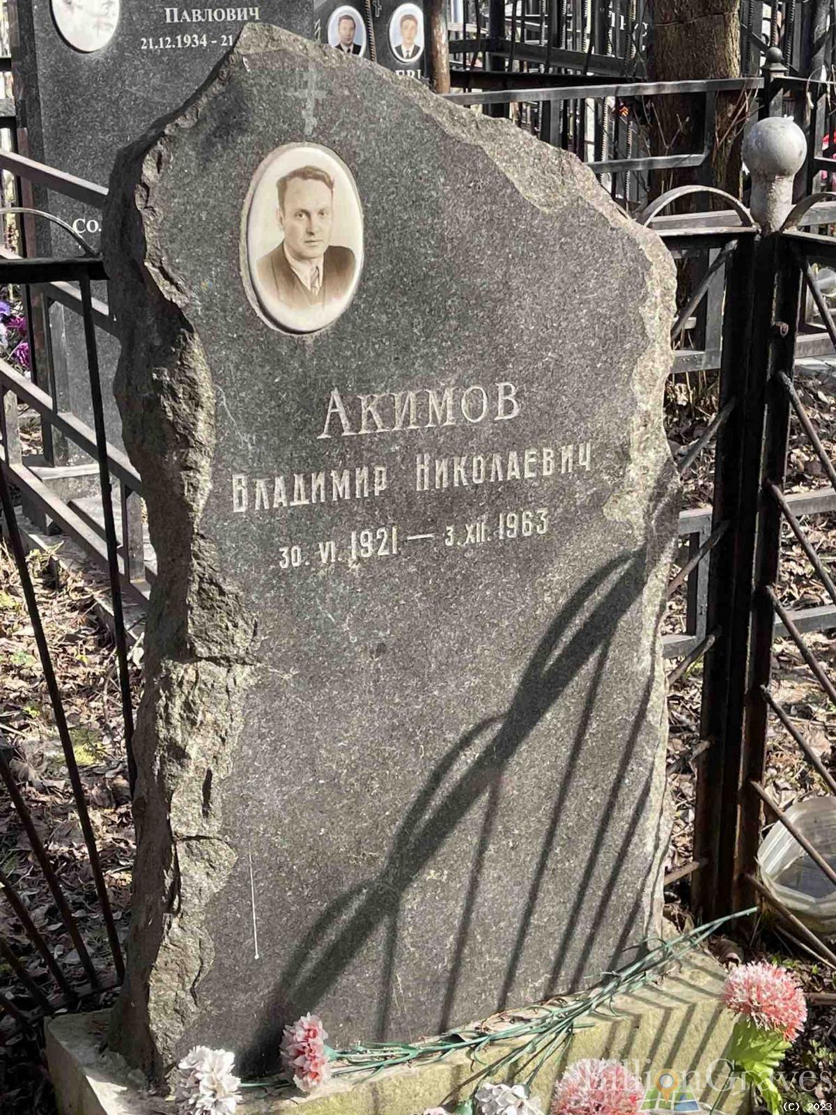 Акимов Владимир Николаевич