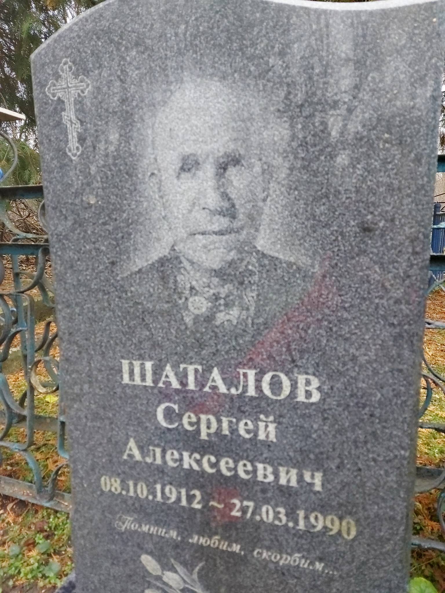 Шаталов Сергей Алексеевич