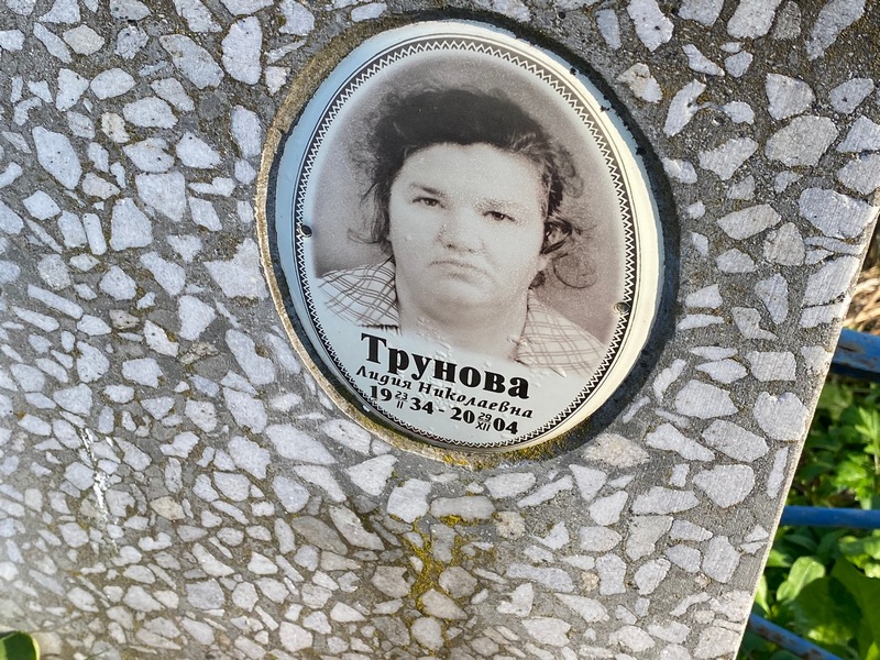 Трунова