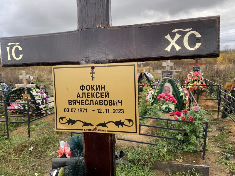 Фокин