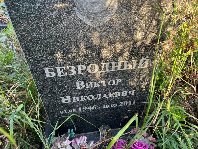 Безродный