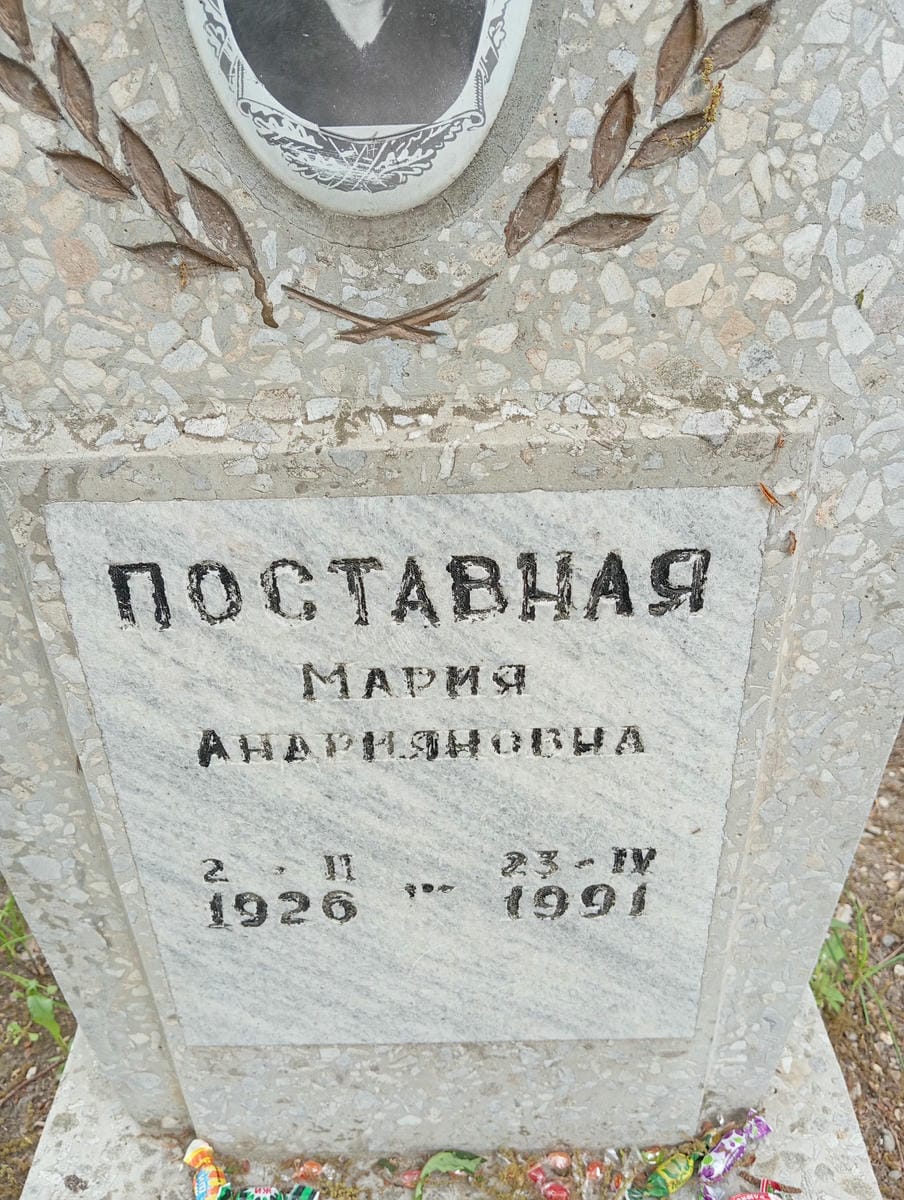 Поставная Мария Андрияновна