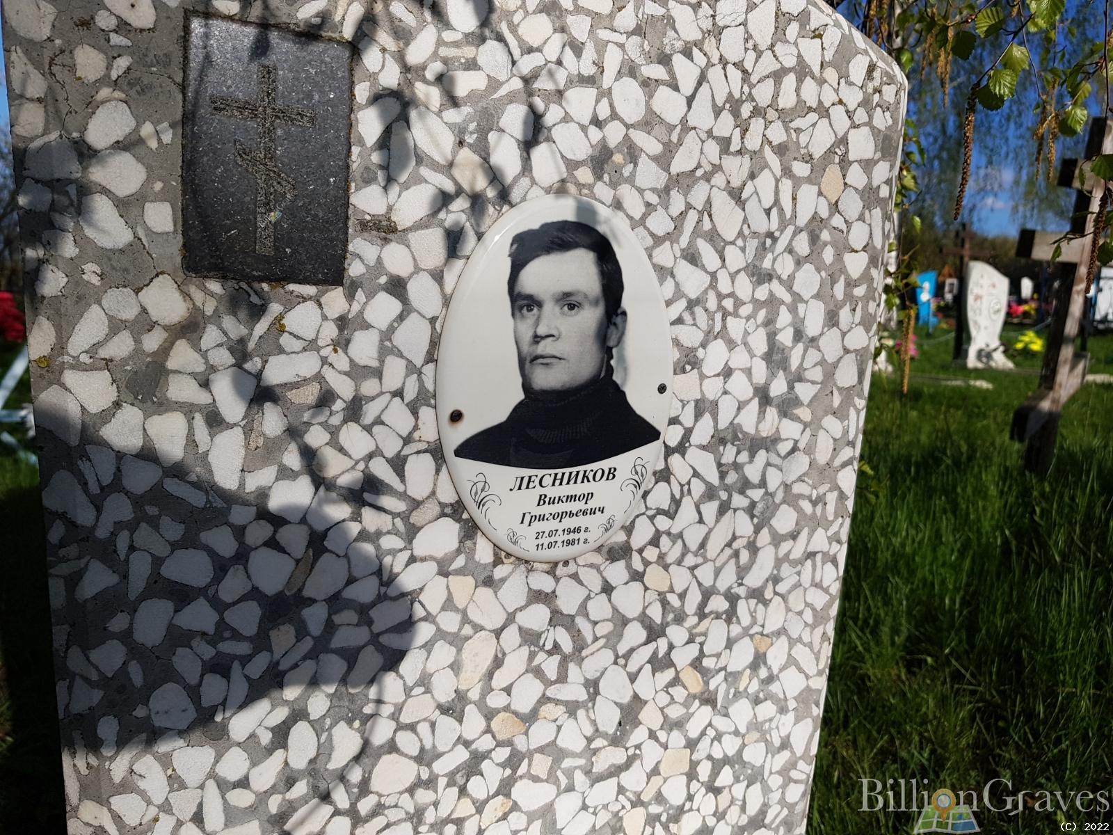 Лесников Виктор Григорьевич