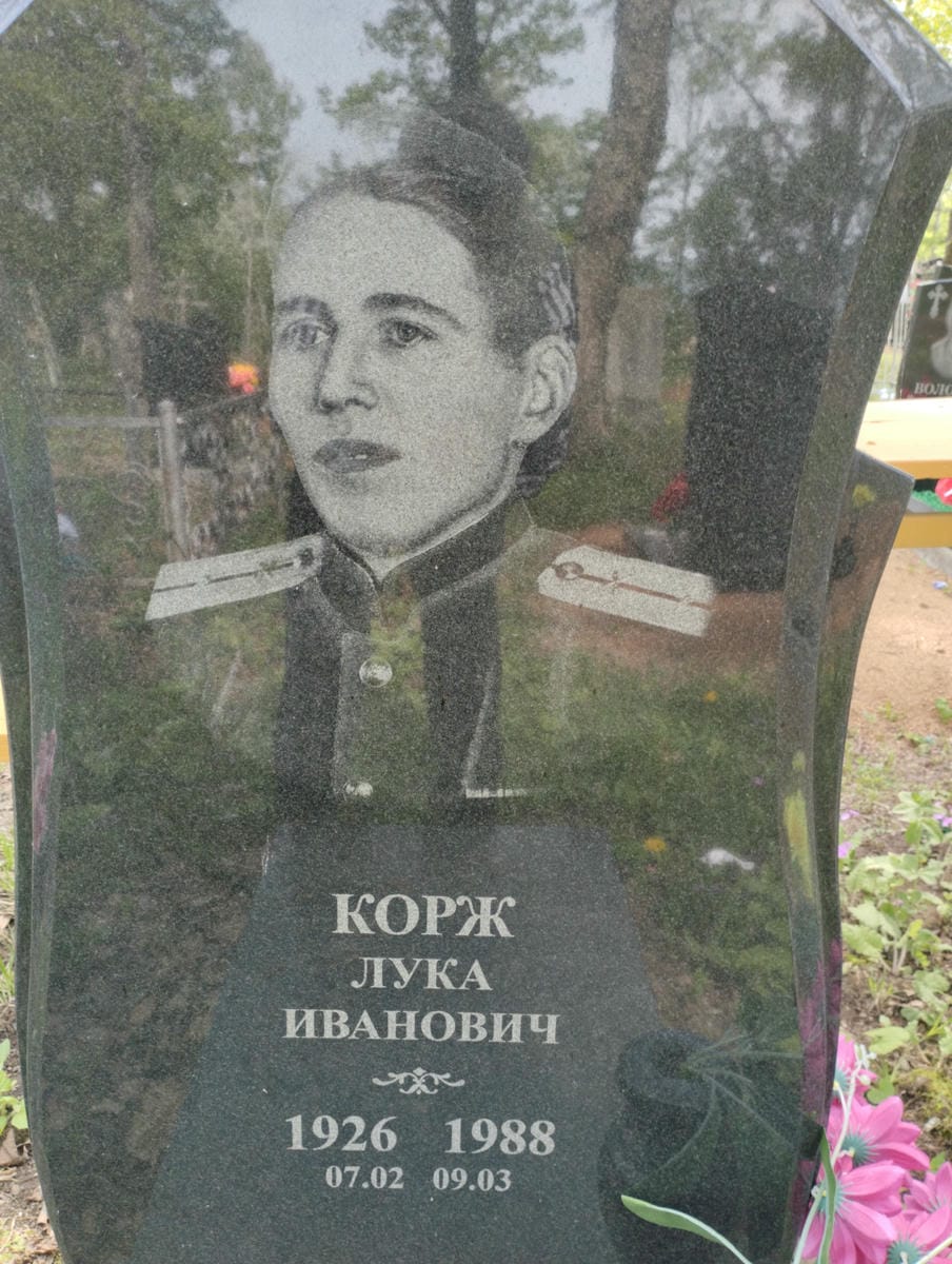Корж Лука Иванович