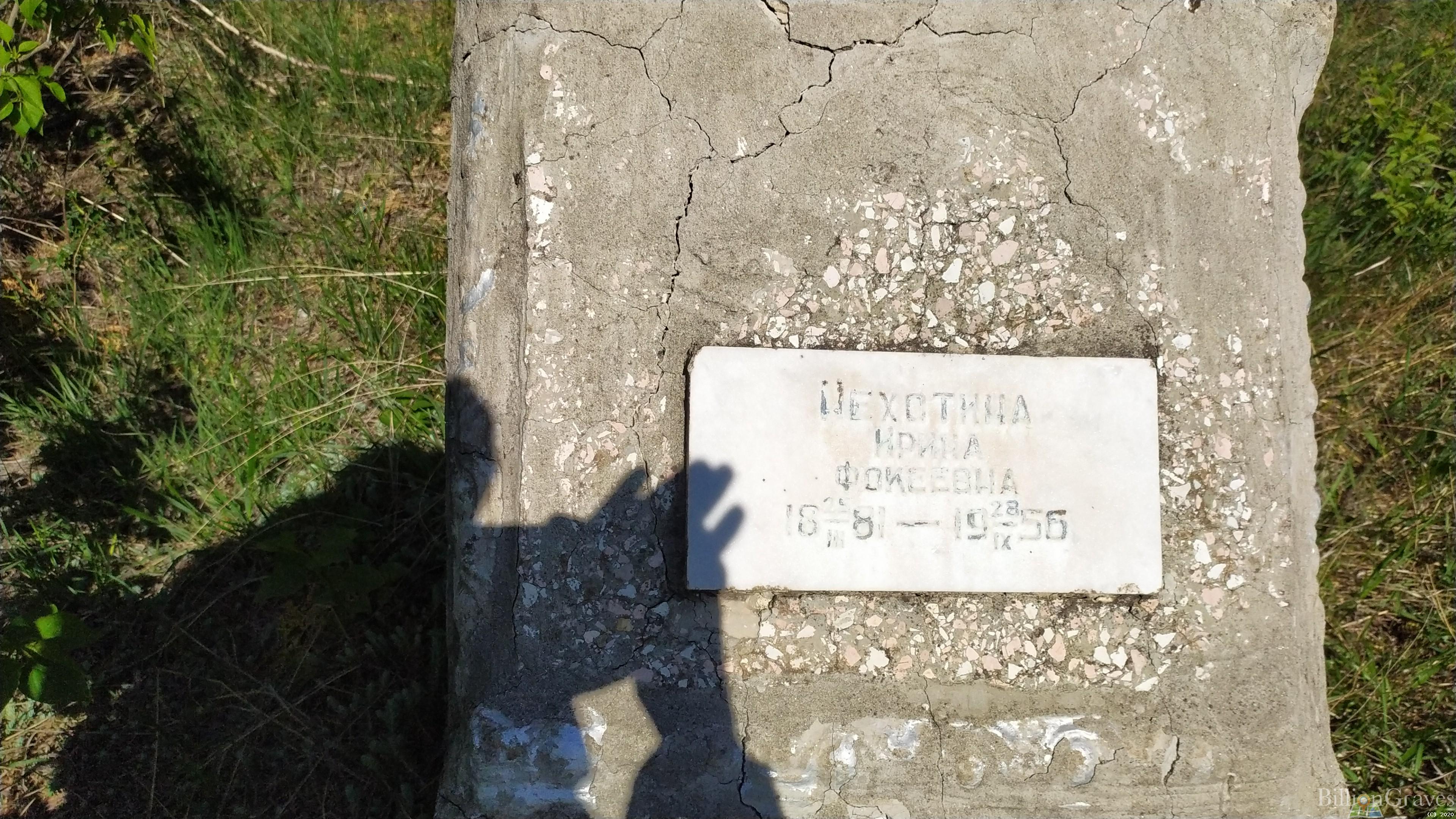Нехотина Ирина Фокеевна