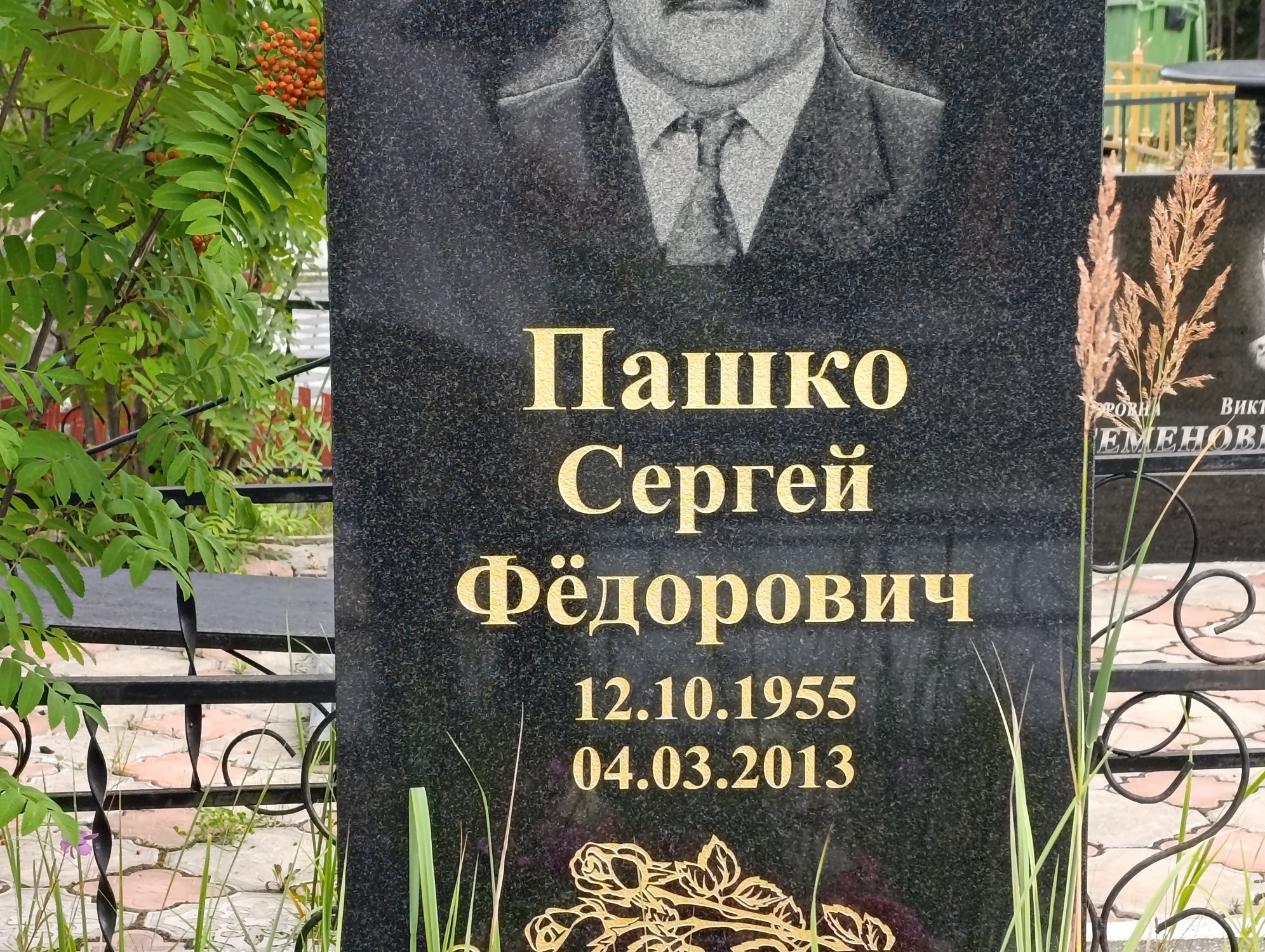 Пашко Сергей Фёдорович