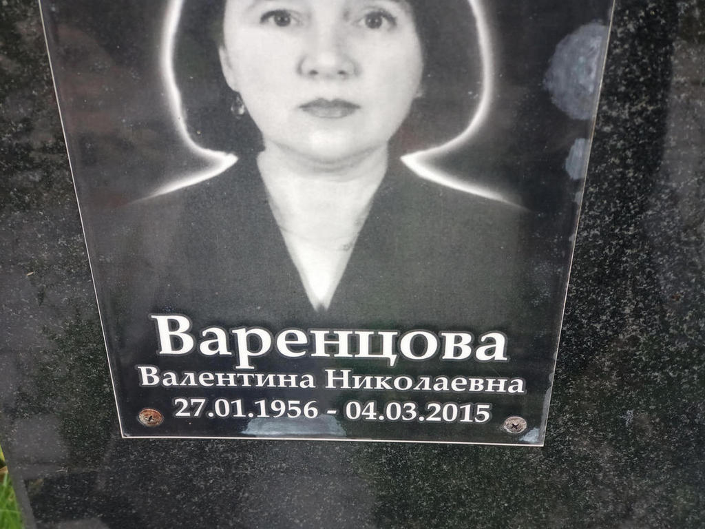 Варенцова Валентина Николаевна