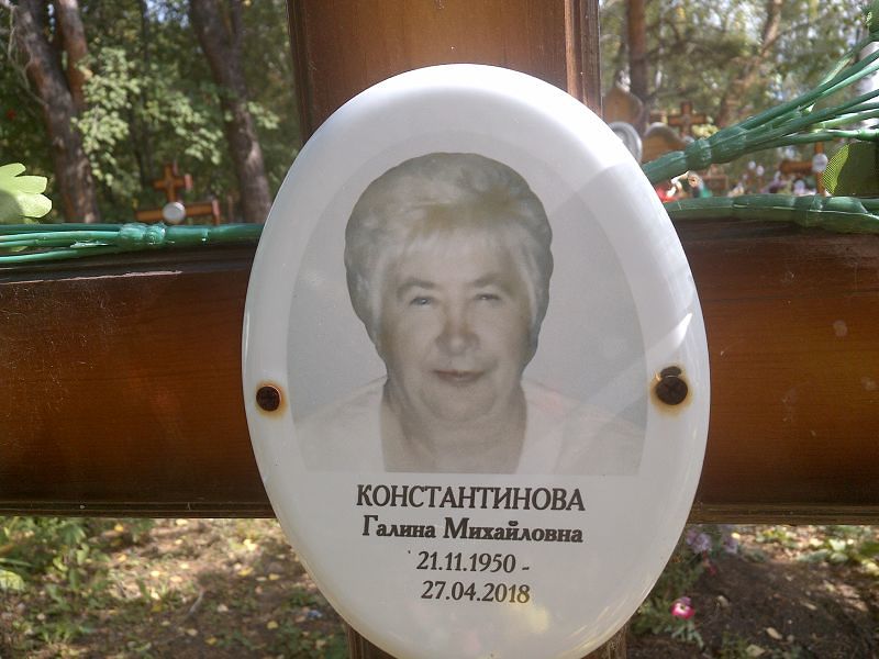 Константинова