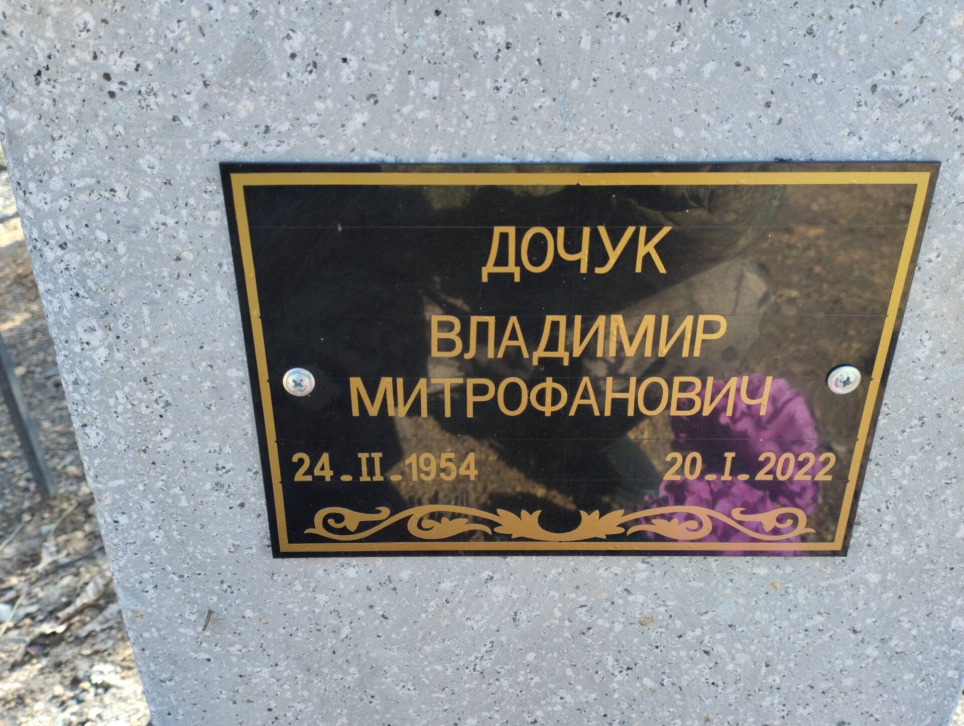 Дочук Владимир Митрофанович