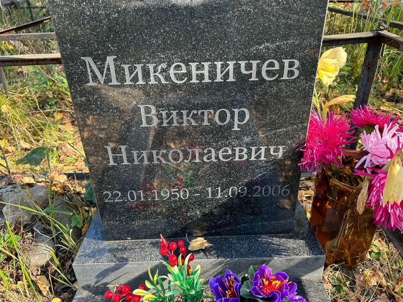 Микеничев