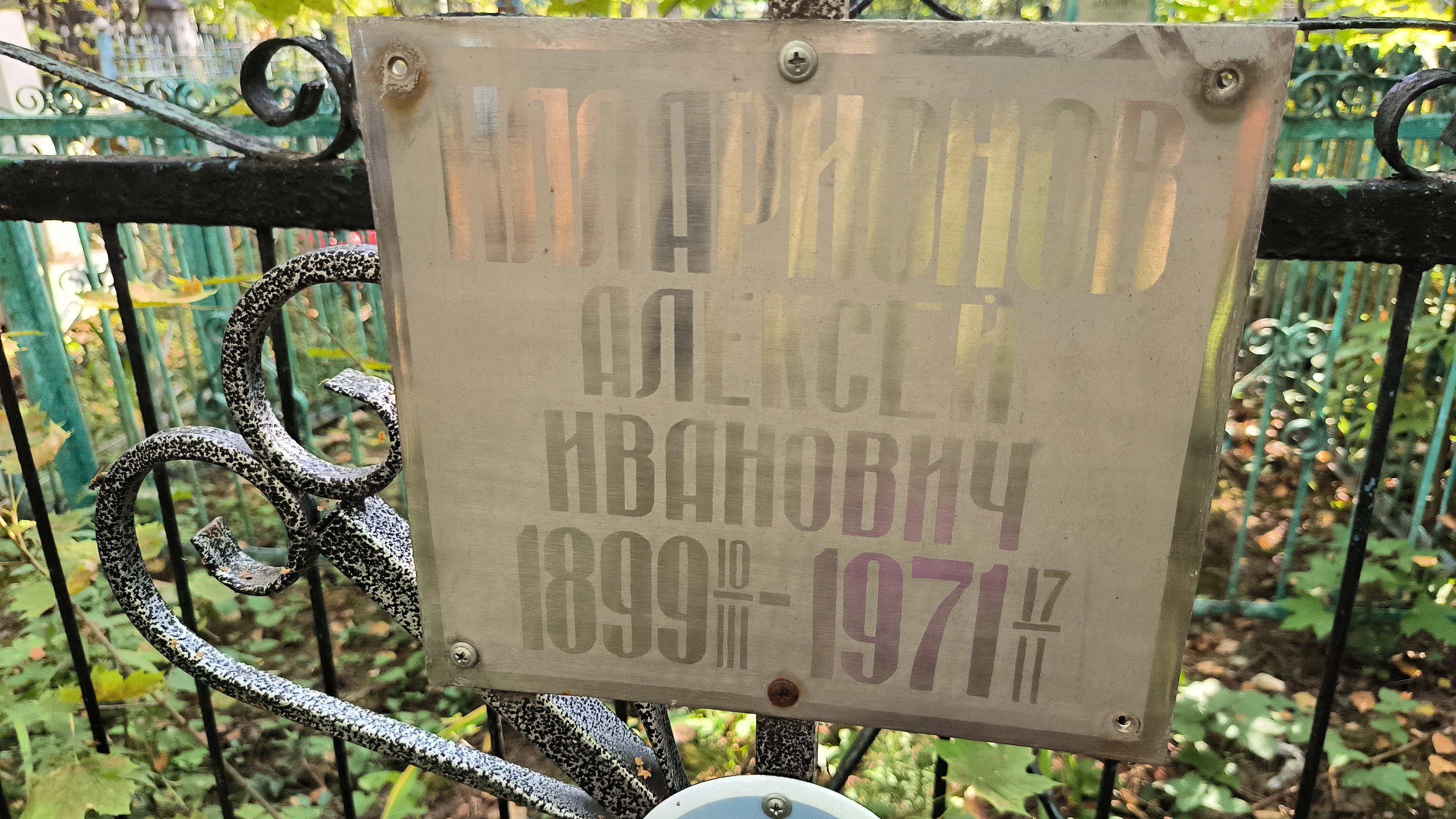 Илларионов Алексей Иванович