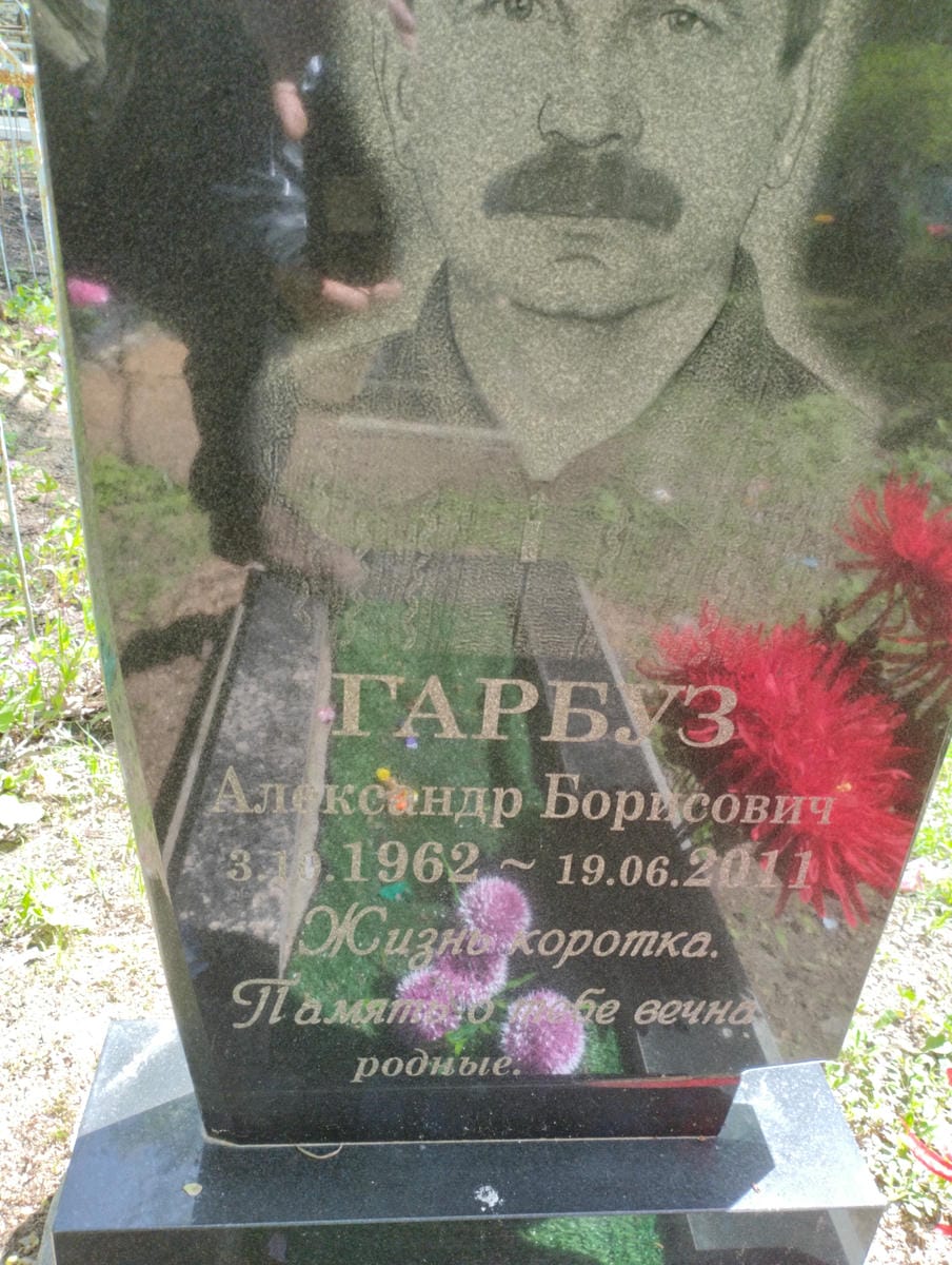 Гарбуз Александр Борисович