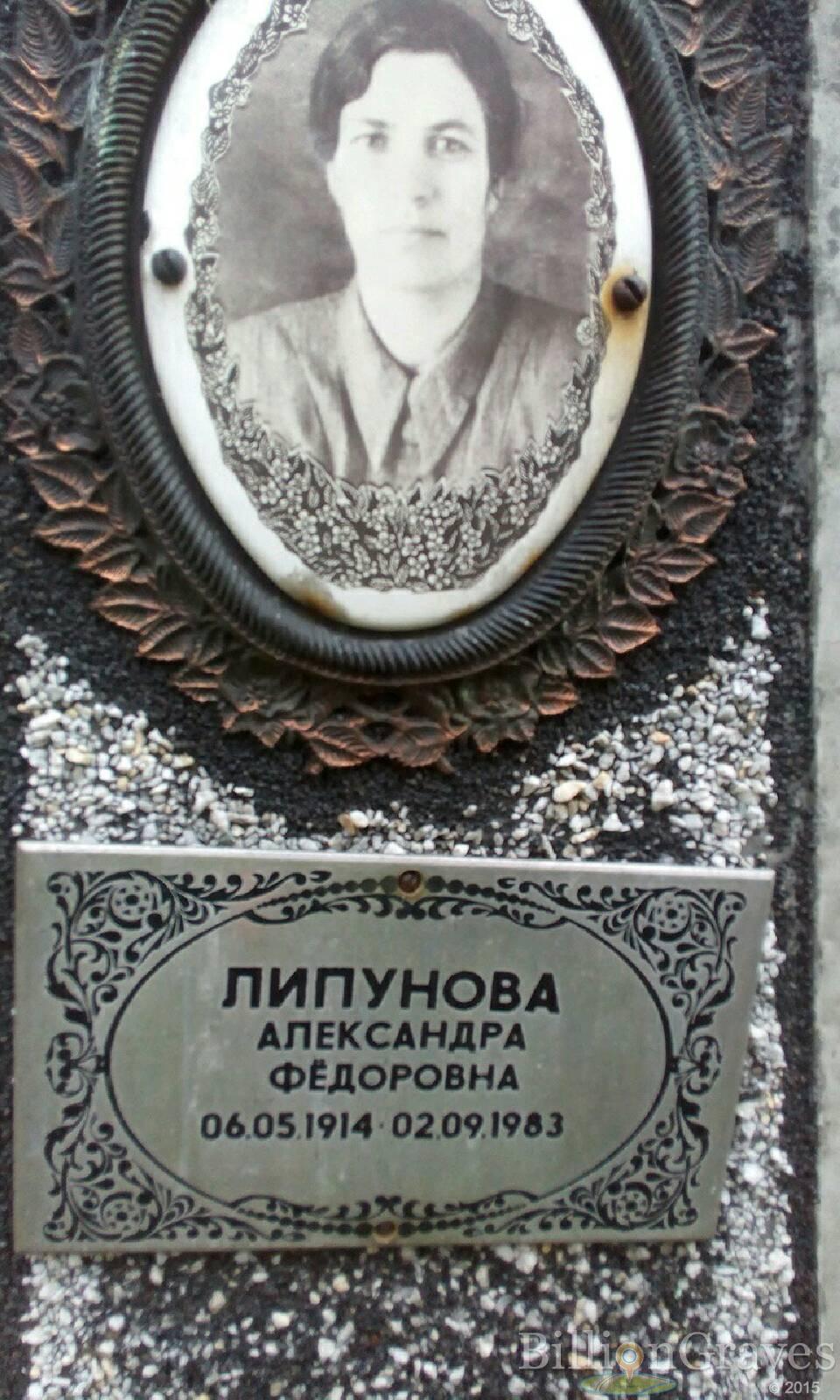 Липунова Александра Федоровна