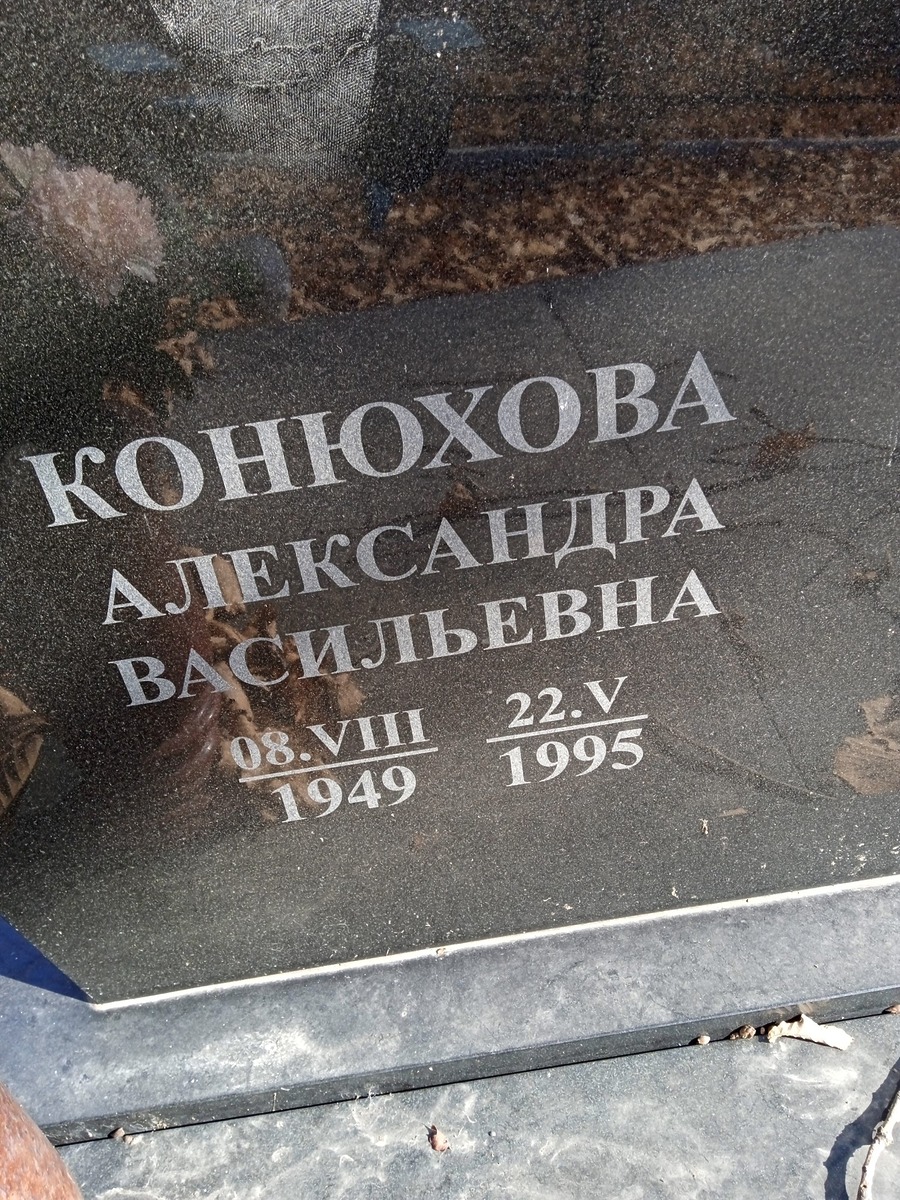Конюхова Александра Васильевна