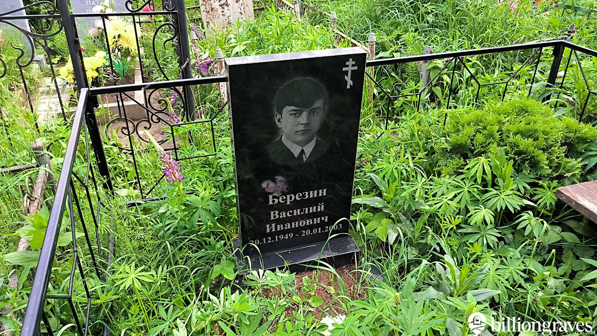 Березин Василий Иванович