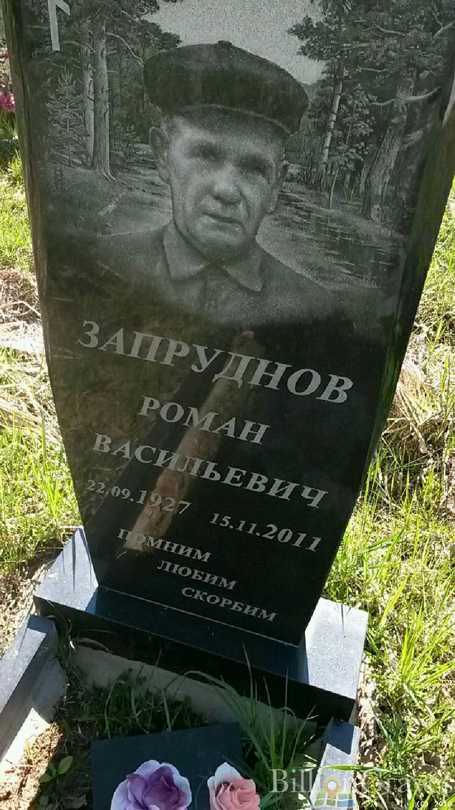 Запруднов Роман Васильевич