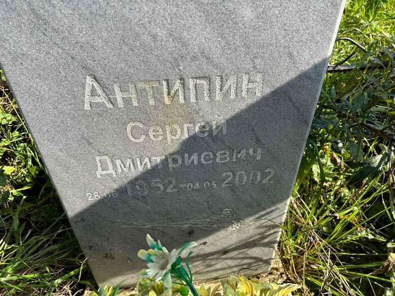 Антипин