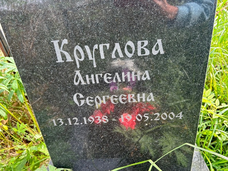 Ангелина Круглова Сергеевна