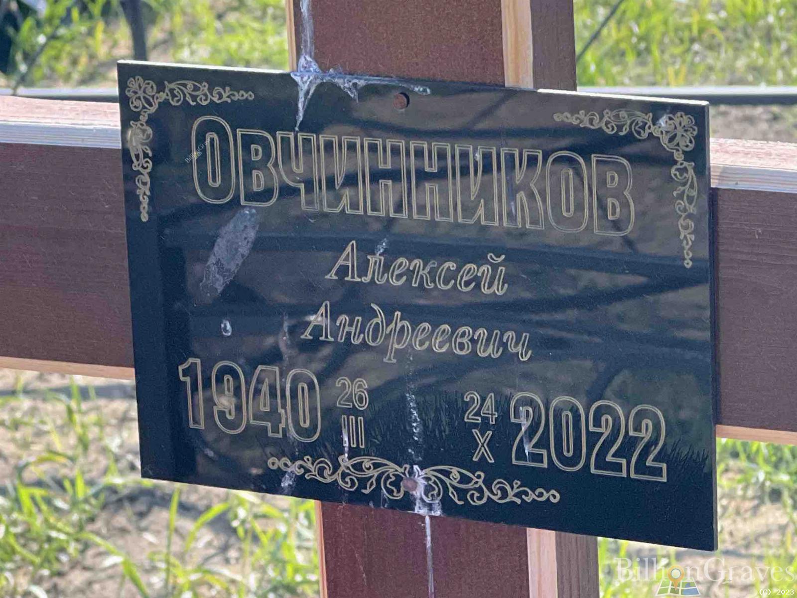 Овчинников Алексей Андреевич