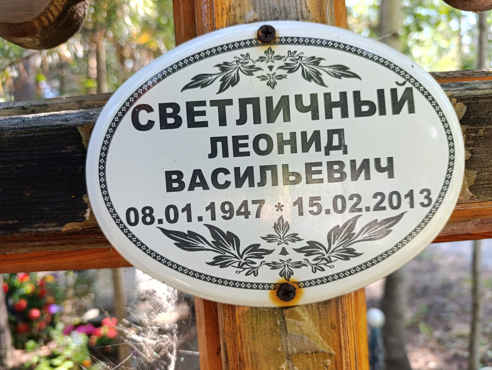 Светличный Леонид Васильевич