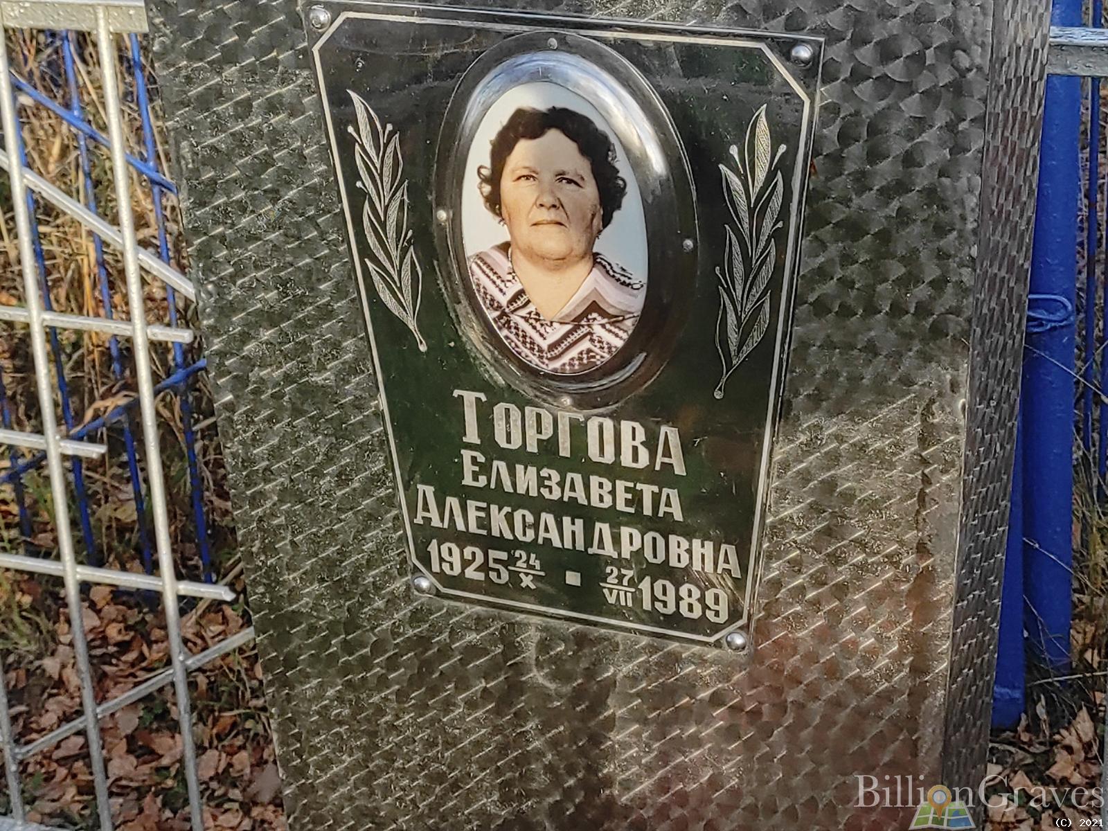 Торгова Елизавета Александровна