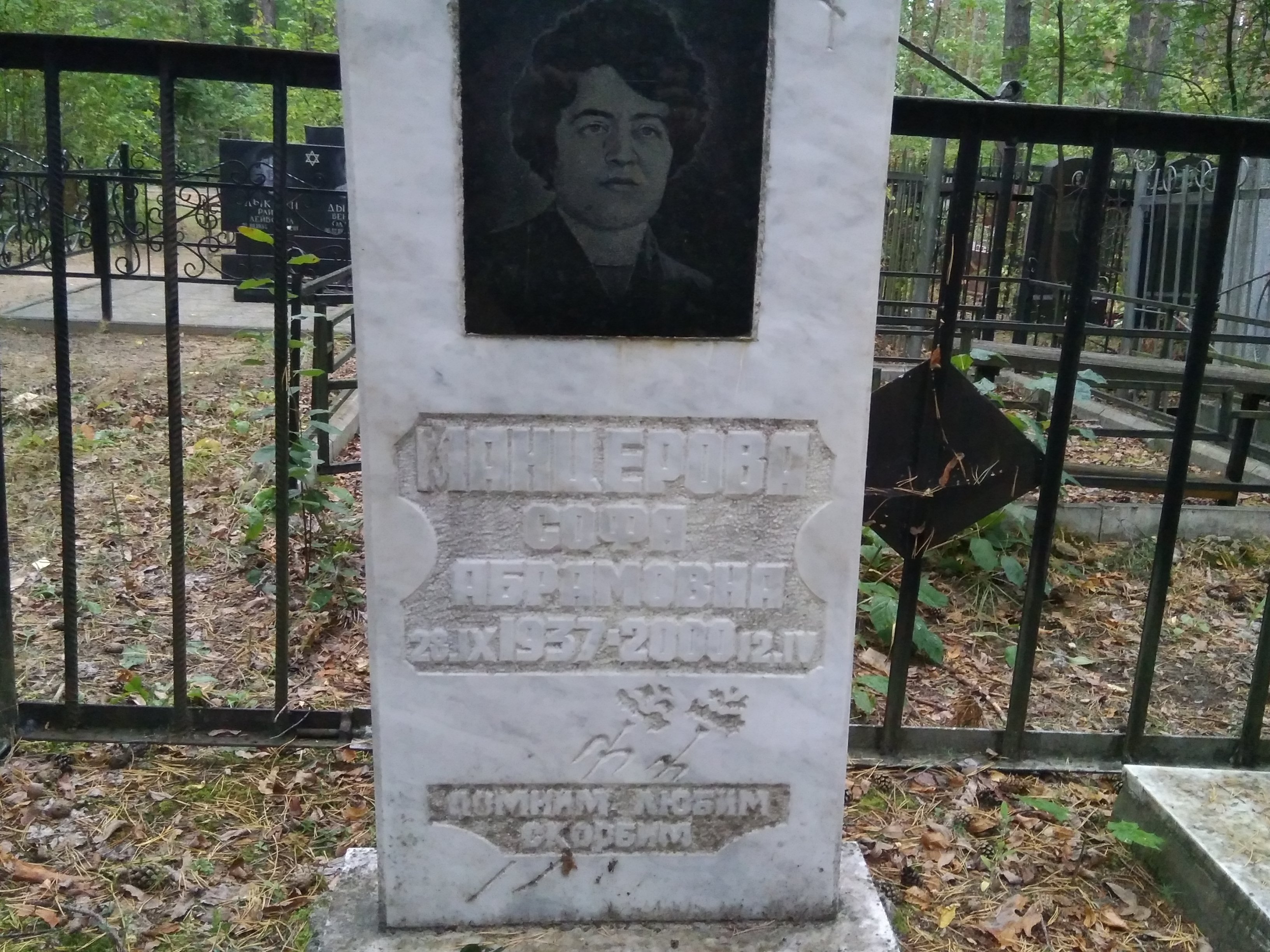 Манцерова Софа Абрамовна