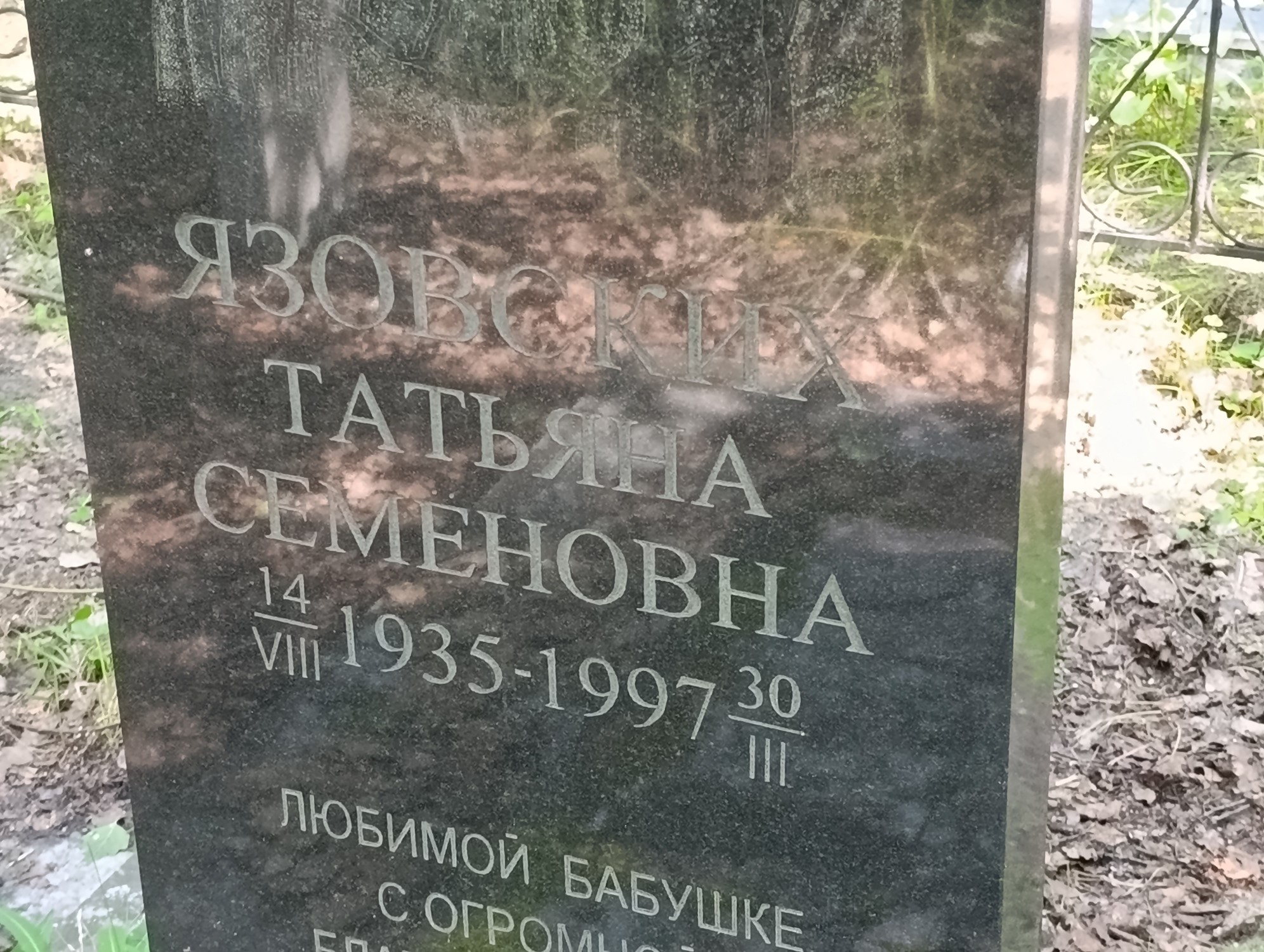 Язовских Татьяна Семеновна