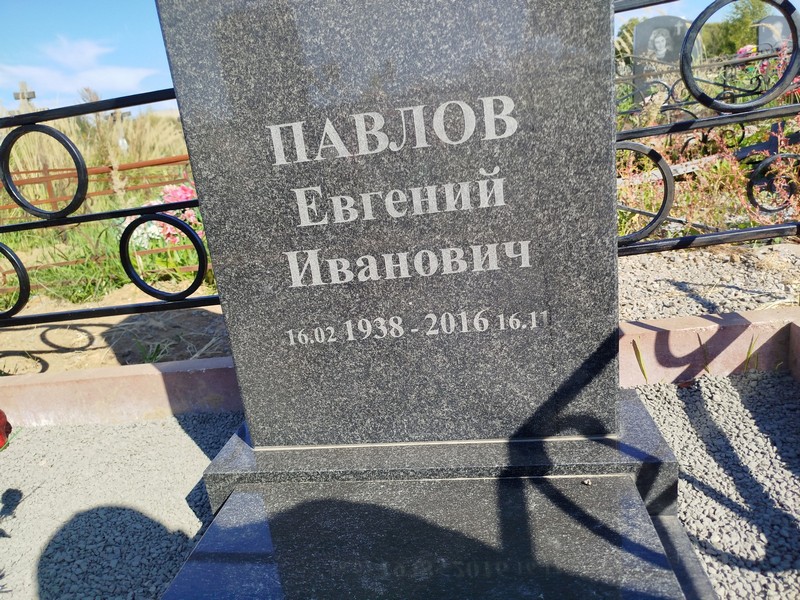 Павлов