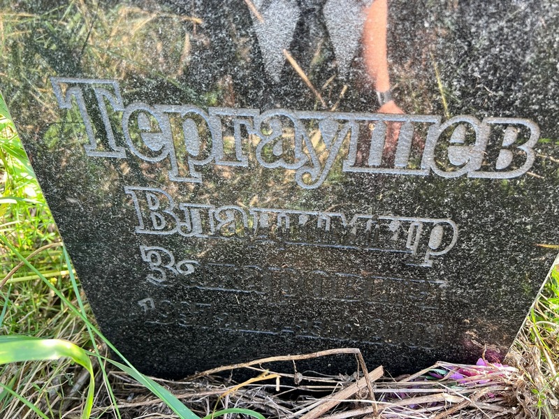 Тергаушев