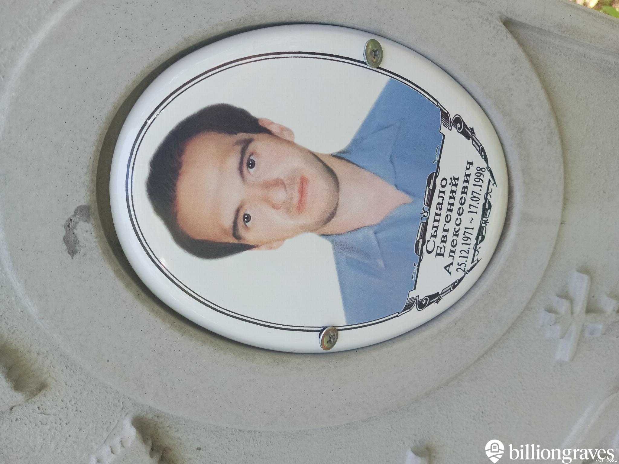 Сыпало Евгений Алексеевич