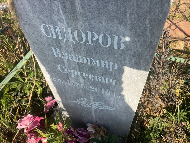 Сидоров