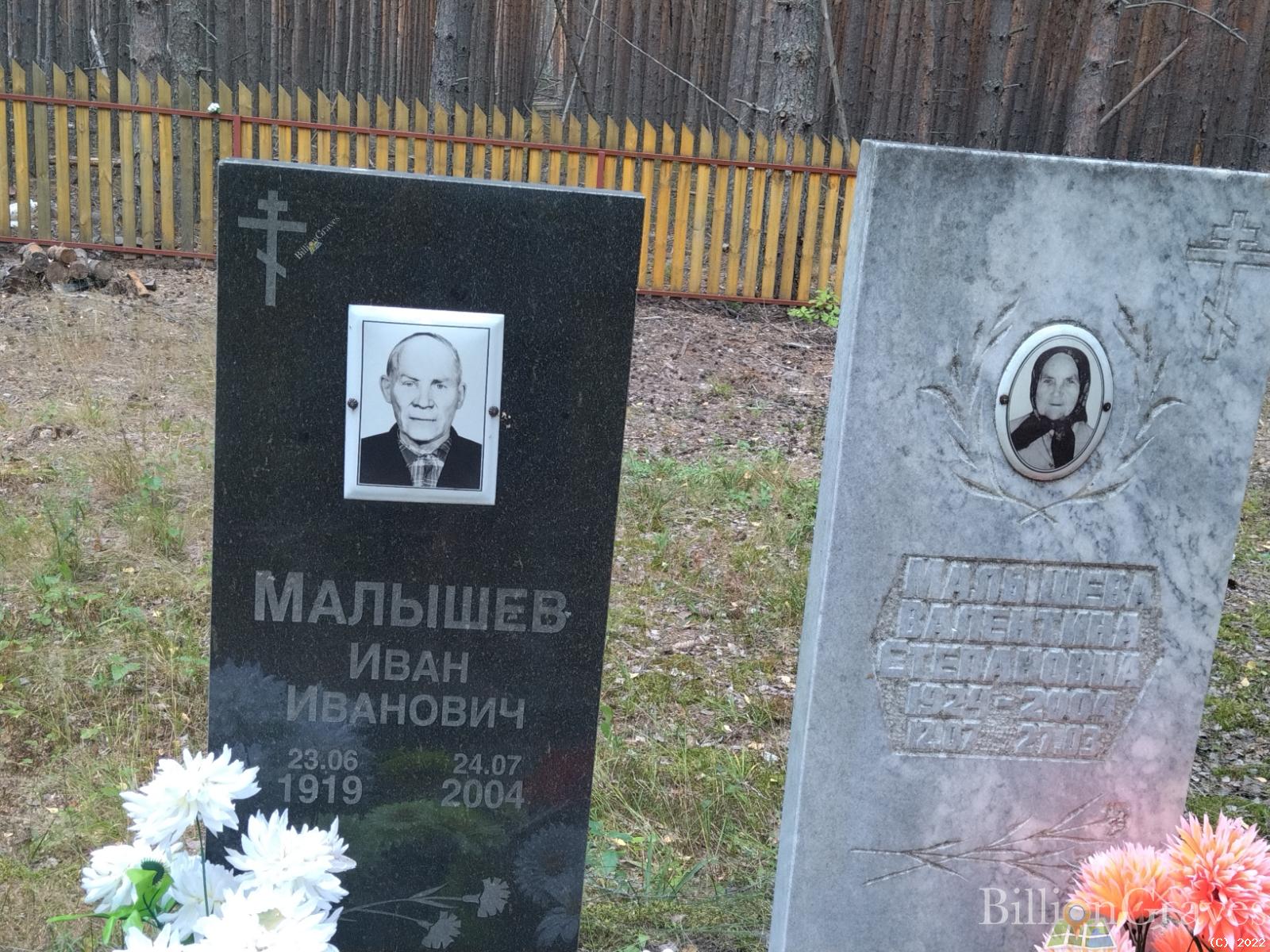 Малышева Валентина Степановна