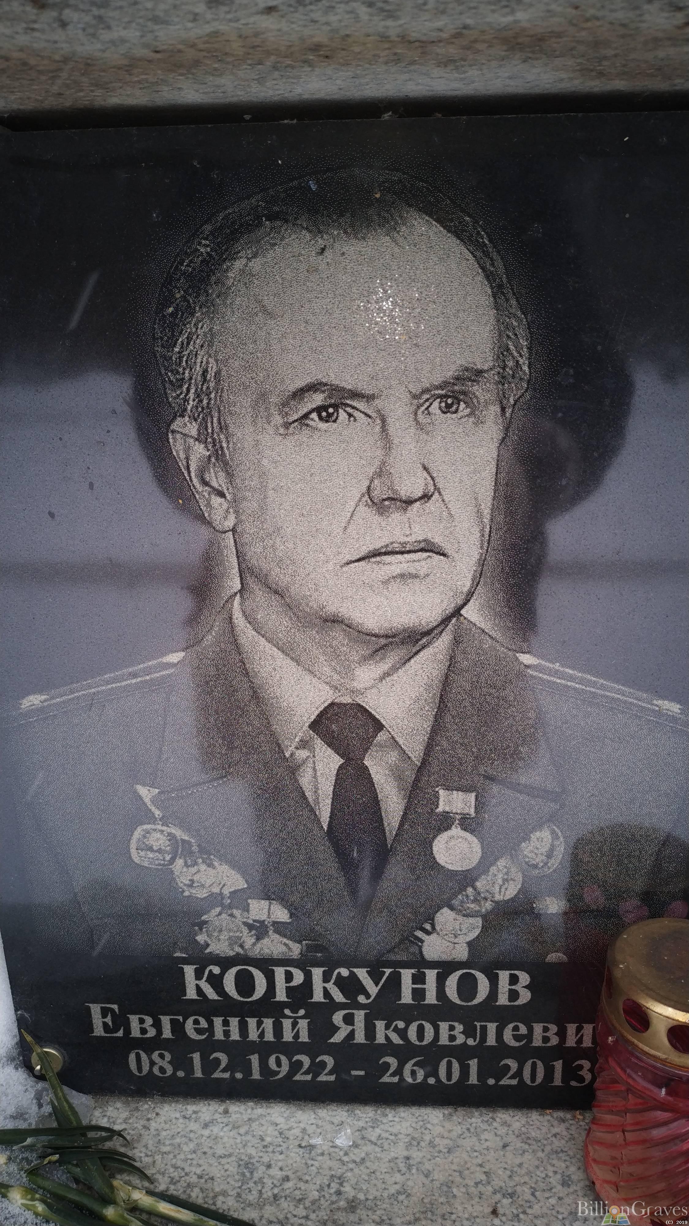 Коркунов Евгений Яковлевич
