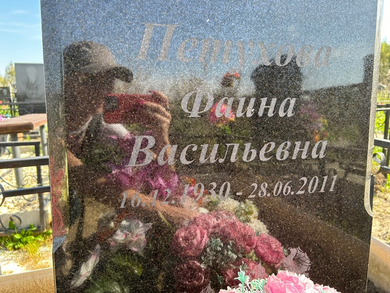 Фаина Петухова Васильевна